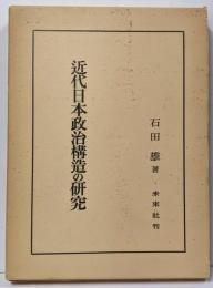 近代日本政治構造の研究