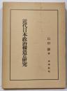 近代日本政治構造の研究