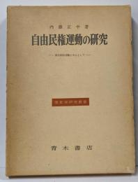 自由民権運動の研究─国会開設運動を中心として (1964年)(歴史学研究叢書)