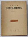 自由民権運動の研究─国会開設運動を中心として (1964年)(歴史学研究叢書)
