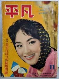 平凡 1959年11月号 特集：美空ひばりの結婚問題
