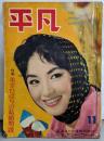 平凡 1959年11月号 特集：美空ひばりの結婚問題