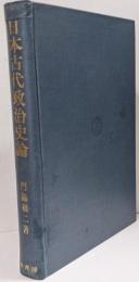 日本古代政治史論