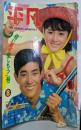 平凡 1966年8月若い夏を楽しもう号 特集：夏の男 加山雄三のすべて