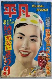平凡 1953年9月号 歌と映画の娯楽雑誌 納涼お笑いまつり：映画スタア・ベスト・テン発表