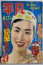 平凡 1953年9月号 歌と映画の娯楽雑誌 納涼お笑いまつり：映画スタア・ベスト・テン発表