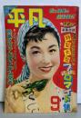 平凡 1954年9月号 歌と映画の娯楽雑誌：映画スタアベスト・テン発表