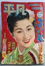 平凡 1957年3月号 歌と映画の娯楽雑誌：花形歌手人気投票ベスト・テン発表