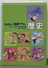 たのしい授業プラン歴史