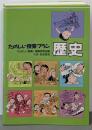 たのしい授業プラン歴史