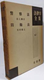 警察法<法律学全集 ; 第12>