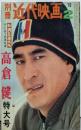 別冊 近代映画 1970年2月高倉健特大号