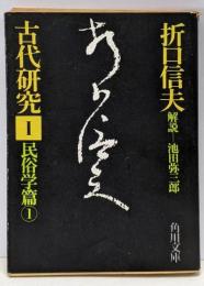 古代研究 1 (民俗学篇1)<角川文庫>