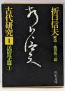 古代研究 1 (民俗学篇1)<角川文庫>