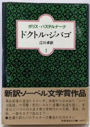ドクトル・ジバゴ (1)