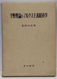 宇野理論とマルクス主義経済学