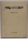 宇野理論とマルクス主義経済学