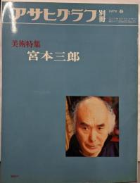 宮本三郎<アサヒグラフ別冊>