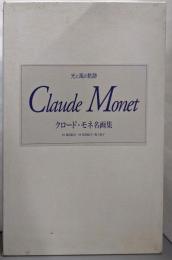 クロード・モネ名画集 : 光と風の軌跡 2冊セット