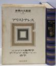 世界の大思想〈第2巻〉アリストテレスニコマコス倫理学/デ・アニマ(霊魂について)/詩学