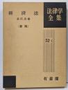 経済法 [新版] 法律学全集52-I