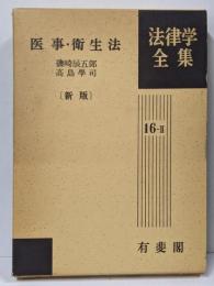 医事・衛生法<法律学全集 16-2>