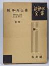 医事・衛生法<法律学全集 16-2>
