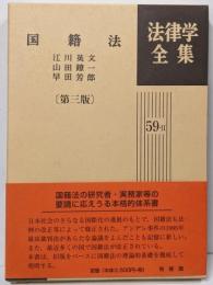 国籍法<法律学全集 59-2>