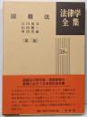 国籍法<法律学全集 59-2>