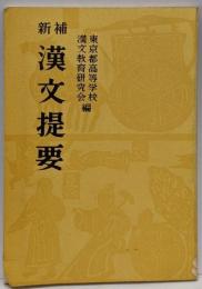 新補　漢文提要
