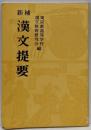 新補　漢文提要