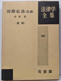 国際私法 各論<法律学全集 60> 新版