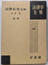 国際私法 各論<法律学全集 60> 新版