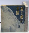 岩と雪の王国