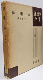 物権法 法律学全集 (18)