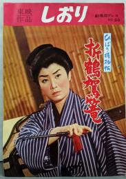 東映作品 しおり 美空ひばり ひばり捕物帳 折鶴駕篭（劇場用プレスNO.69）