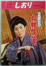 東映作品 しおり 美空ひばり ひばり捕物帳 折鶴駕篭（劇場用プレスNO.69）