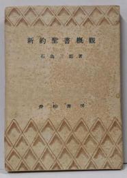 新約聖書概観