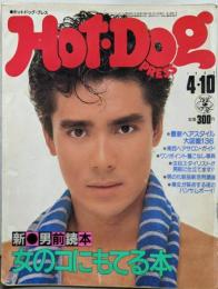 Hot-Dog Press (ホットドッグプレス)　1983年4月10日号No.69　新・男前読本　女の子にもてる本