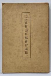 通常奈良縣會會決議録 明治42年