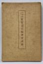 通常奈良縣會會決議録 明治42年