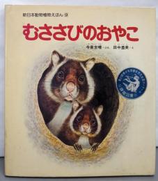 むささびのおやこ (新日本動物植物えほん 9)