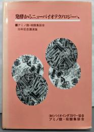 発酵からニューバイオテクノロジーへ : アミノ酸核酸集談会30年記念講演集