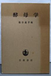 酵母学