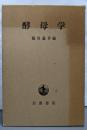 酵母学