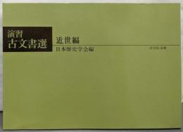 演習古文書選 (近世編)