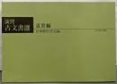 演習古文書選 (近世編)