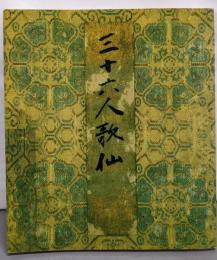 三十六人歌仙