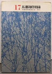 五都展図録 : Exhibition of modernjapanese paintings andsculptures 第17回