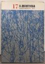 五都展図録 : Exhibition of modernjapanese paintings andsculptures 第17回